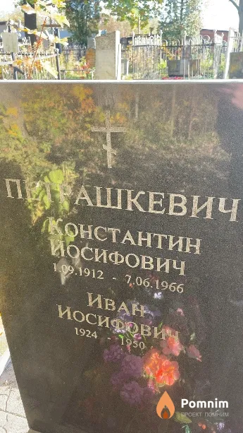 Петрашкевич Константин Иосифович