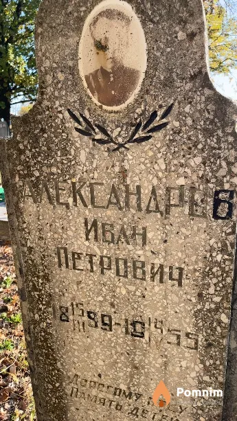 Александров Иван Петрович