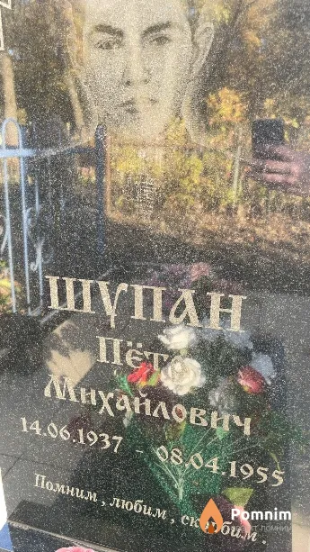 Шупан Пётар Михайлович