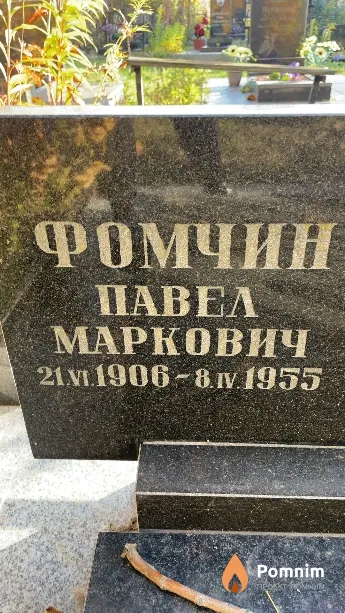 Фомчин Павел Маркович