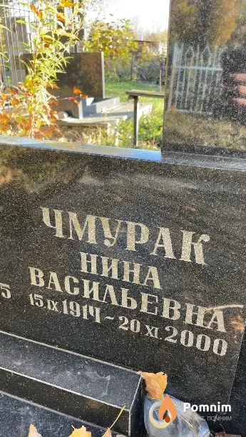 Чмурак Нина Васильевна