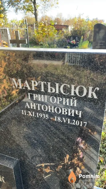 Мартысюк Григорий Антонович