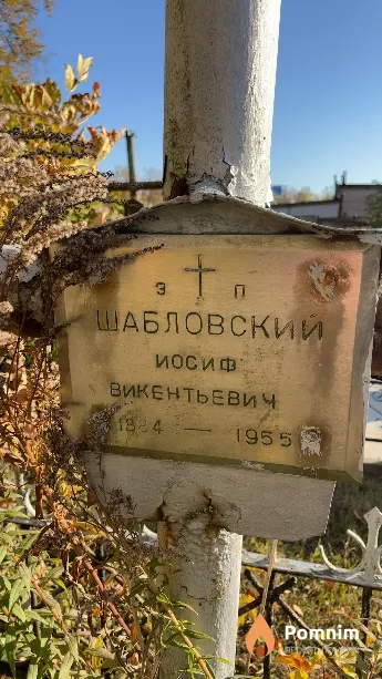 Шабловский Иосиф Викентьевич