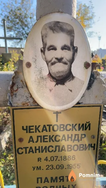 Чекатовский Александр Станиславович