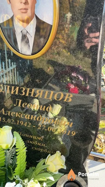 Близняцов Леонид Александрович