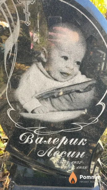 Лесин Валерик 3.12.1957