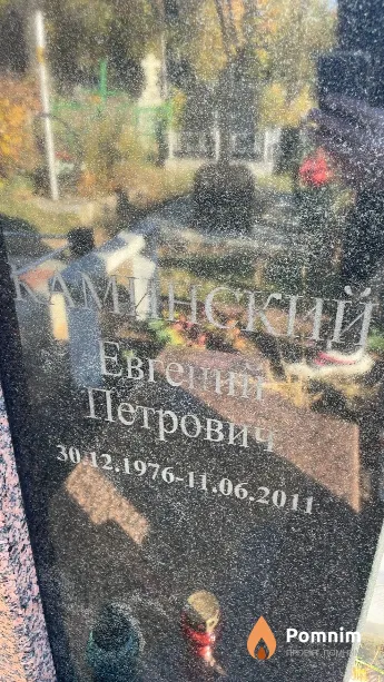Каминский Евгений Петрович