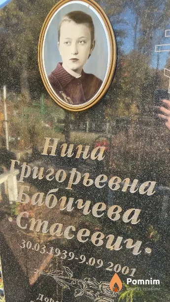 Бабичева Нина Григорьевна