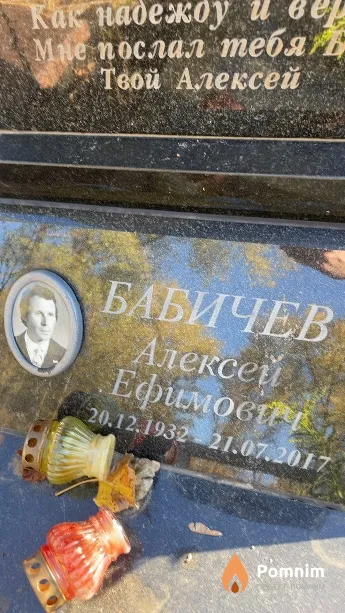 Бабичев Алексей Ефимович