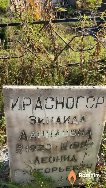 Красногор Зинаида Даниловна