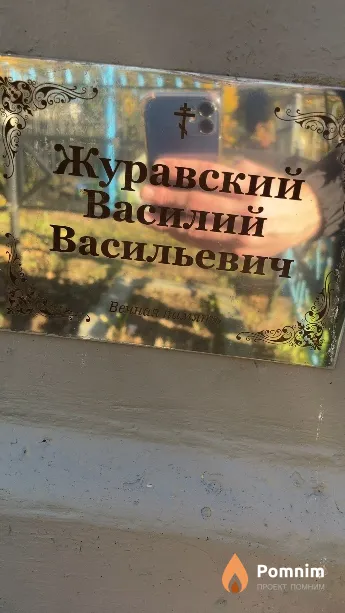 Журавский Василий Васильевич