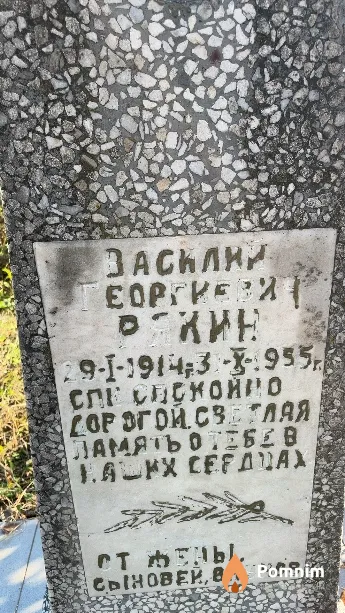 Рякин Василий Георгиевич