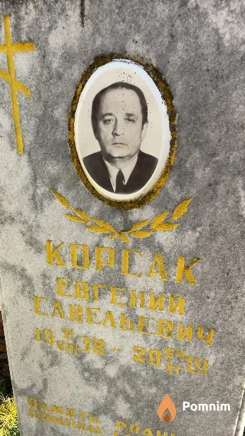 Корсак Евгений Савельевич