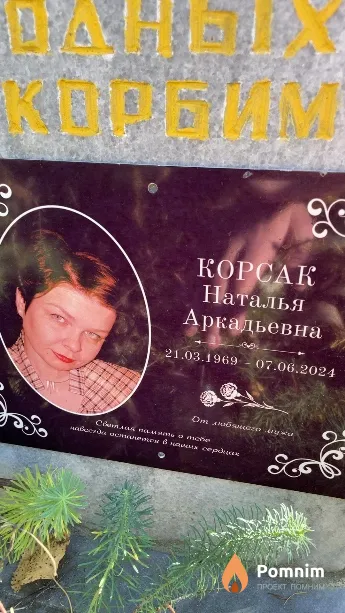 Корсак Наталья Аркадьевна