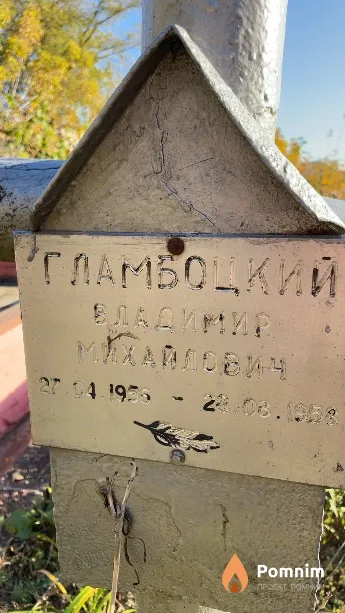 Гламбоцкий Владимир Михайлович