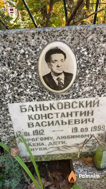 Баньковский Константин Васильевич