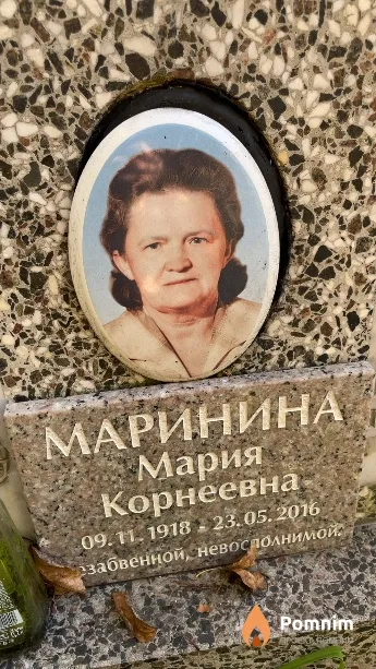 Маринина Мария Корнеевна