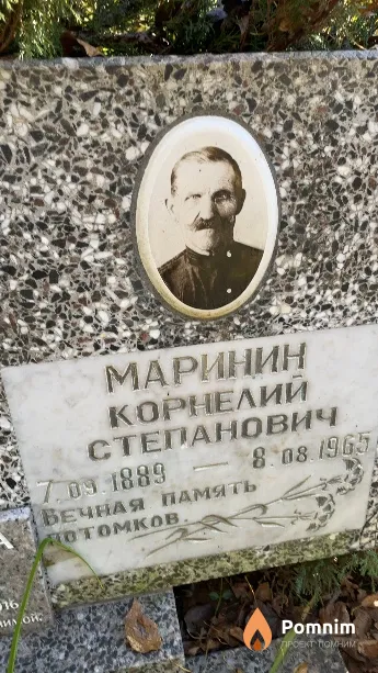 Маринин Корнелий Степанович