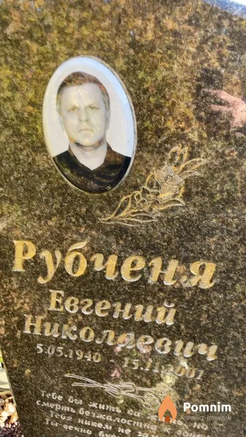Рубченя Евгений Николаевич