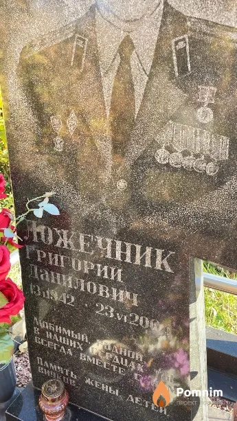 Ложечник Григорий Данилович