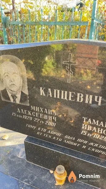 Капцевич Михаил Алексеевич