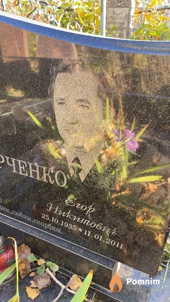 Марченко Егор Никитович