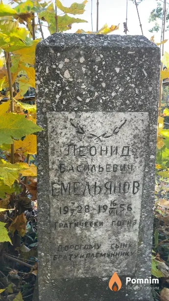 Емельянов Леонидо Васильевич
