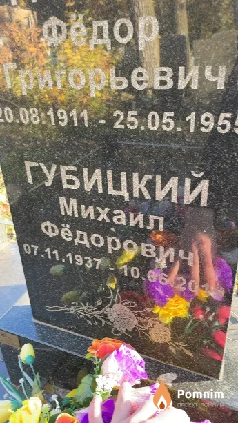 Губицкий Михаил Фёдорович