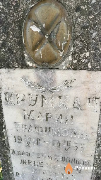 Крумкач Mapия Трафимовна