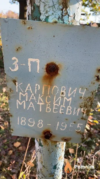 Карпович Максим Матвеевич