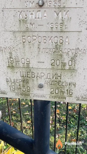Шевардин Валерий Андреевич