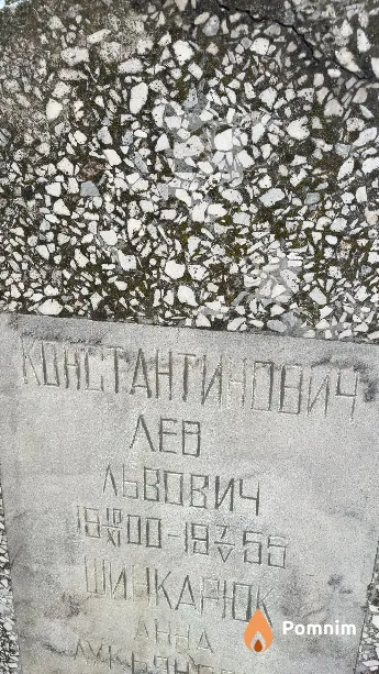 Львович Лев Констанинович