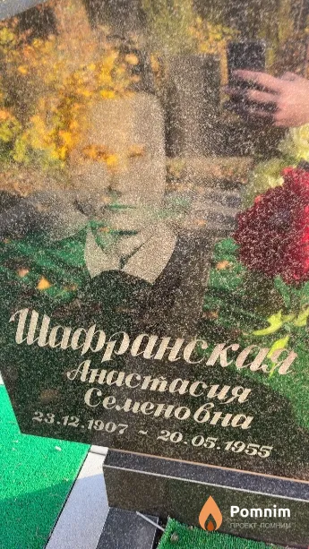 Шафранская Анастасия Семеновна