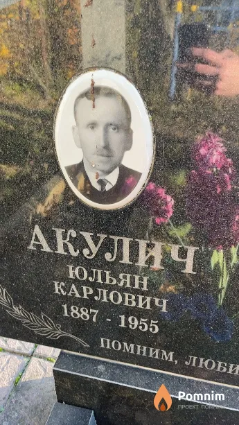 Акулич Юльян Карлович