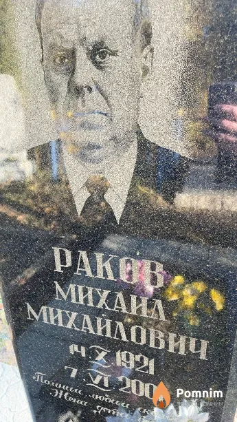 Раков Михаил Михайлович