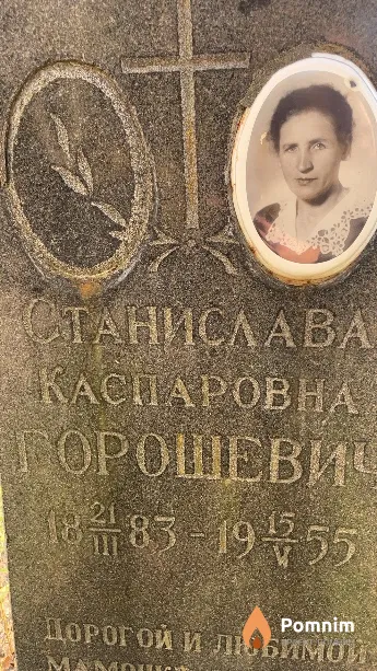 Горошевич Станислава Каспаровна