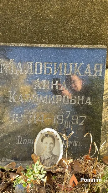 Малобицкая Анна Казимировна