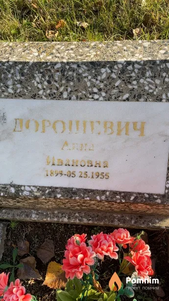 Дорошевич Анна Ивановна