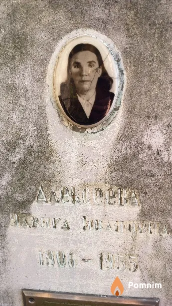 Алексеева Ядвига Ивановна