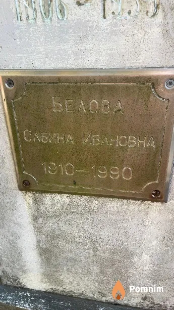 Белова Сабина Ивановна