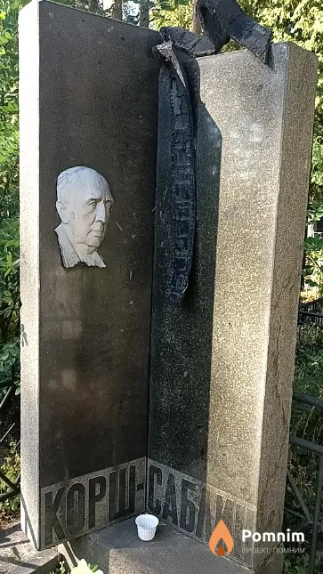 Корш-Саблин Владимир Владимирович