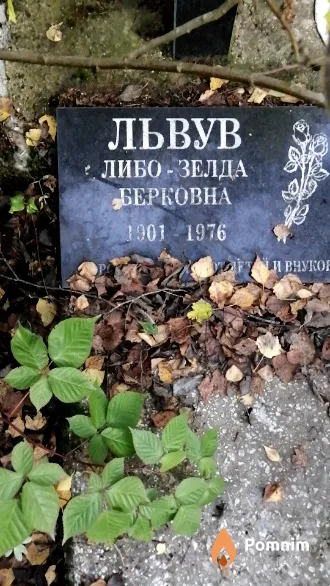Львув Либо-Зелда Берковна