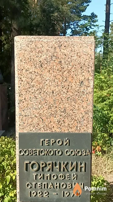 Горячкин Тимофей Степанович