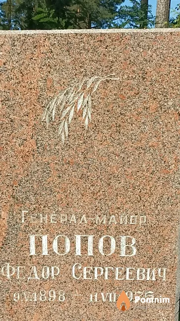 Попов Федор Сергеевич