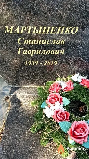 Мартыненко Станислав Гаврилович