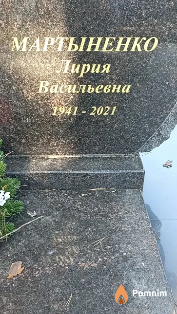 Мартыненко Лирия Васильевна