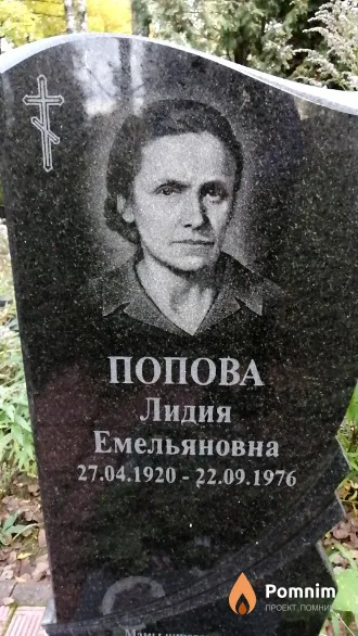 Попова Лидия Емельяновна