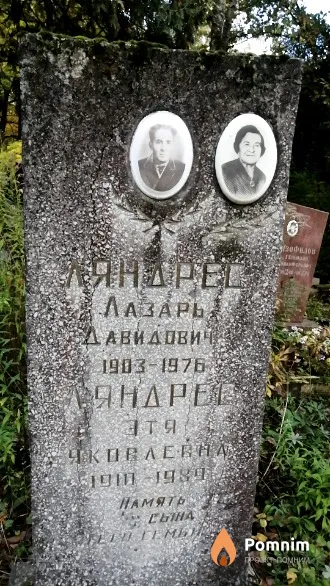 Ляндрес Этя Яковлевна