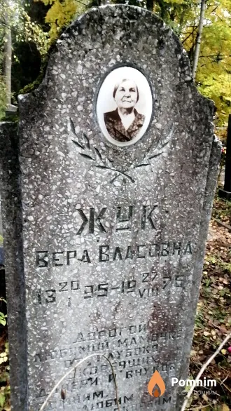 Жук Вера Власовна