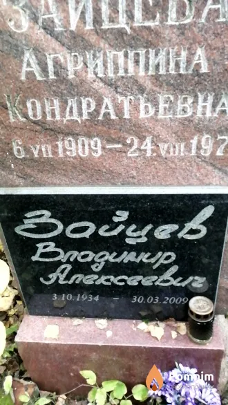Зайцев Владимир Алексеевич